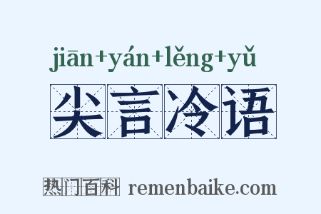 尖言冷语是什么意思的图片